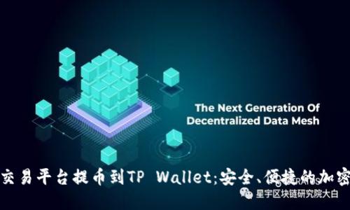 数字货币交易平台提币到TP Wallet：安全、便捷的加密资产管理