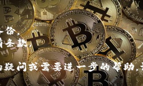 注销TPWallet或任何数字钱包通常涉及一些具体的步骤。以下是一些可能有用的指导：

### 1. 登录您的TPWallet账户
首先，您需要访问TPWallet网站或应用，并使用您的帐户凭据登录。如果您忘记了密码，请按照提示找回密码。

### 2. 找到账户设置
登录后，查看账户设置或个人资料部分。通常，在这些部分会有账户管理、隐私设置或安全设置的选项。

### 3. 查找注销账户的选项
在账户管理或者设置页面，查找与注销、删除或关闭账户相关的选项。有些钱包可能会将其称为“关闭账户”或“注销账户”。

### 4. 按照提示操作
点击注销账户的选项后，系统可能会要求您验证身份，比如输入密码或通过电子邮件确认请求。按照屏幕上的指示完成此步骤。

### 5. 确认注销
在完成所有必要步骤后，您可能会收到注销成功的通知。请确保您在注销之前备份了任何重要的信息，因为注销后您将无法恢复账户及其内容。

### 6. 若遇困难，联系客户支持
如果无法找到注销选项或在过程中遇到问题，可以尝试联系TPWallet的客户支持。通过他们的官方网站或应用，您可以找到客服联系信息。

### 注意事项
- 在注销前，请确保已转移所有资产和进行任何必要的备份。
- 有些钱包可能会有注销账户的等待期，确保您了解所有条款。

希望这些步骤能帮助您成功注销TPWallet。如果有具体的疑问或需要进一步的帮助，请随时提问！