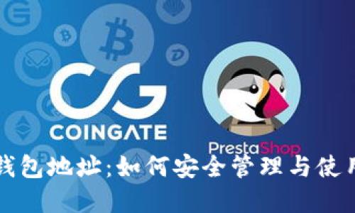 揭秘加密货币钱包地址：如何安全管理与使用你的数字资产