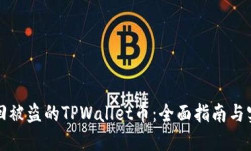 如何找回被盗的TPWallet币：全面指南与实用技巧
