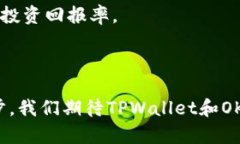    深入探讨：TPWallet的OK链交易平台与市场动态