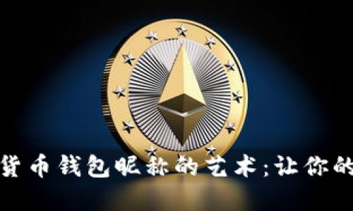 创造独特数字货币钱包昵称的艺术：让你的资产更具个性