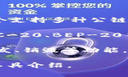 在TPWallet中，发币的软件通常是指用于在区块链上创建和管理代币的工具或平台。TPWallet是一个支持多种公链的钱包，用户可以在该平台上进行众多操作，其中包括发币。

一般来说，在TPWallet中，用户可以使用其内置的工具来创建新的代币。通过选择特定的标准（如 ERC-20、BEP-20等），用户可以通过简单的步骤生成自己的代币，包括设定代币的名称、符号、总供应量等。

对于进一步吸引用户的发币机制，TPWallet可能还会提供对代币发行后的管理工具，如代币转账、增发、销毁等功能。因此，用户可以在一个平台上完成代币的创建、管理和交易，通过TPWallet进行全面的数字资产管理。

如果您需要更具体的信息或指导，建议访问TPWallet的官方网站或相关社区，以获得最新的功能和工具介绍。