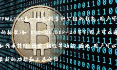 在TPWallet中，发币的软件通常是指用于在区块链上