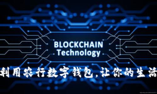 如何充分利用农行数字钱包，让你的生活更加便捷