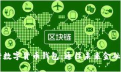 苏州建行数字货币钱包：通往未来金融的新视角