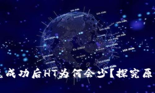 TPWallet闪兑成功后HT为何会少？探究原因与解决办法