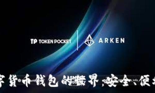   
探索数字货币钱包的世界：安全、便利与未来