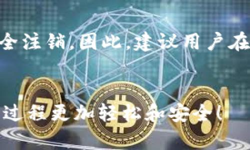 数字建行钱包注销全攻略：一步步教你轻松退出，保护个人信息安全！ 

数字建行, 钱包注销, 个人信息安全/guanjianci 

引言
在移动支付日益普及的数字时代，数字建行钱包成为了许多用户日常生活中不可或缺的一部分。然而，用户在某些情况下可能会选择注销数字建行钱包，比如安全考虑、使用频率降低或者更换支付工具。无论出于何种原因，了解注销流程是非常必要的。本文将全面介绍数字建行钱包的注销流程，以及在注销过程中需要注意的安全问题。

数字建行钱包介绍
数字建行钱包是中国建设银行推出的一种移动支付工具，它可以帮助用户快速、安全地进行支付、转账、充值、购物等操作。用户只需下载相应的APP，进行注册绑定银行卡，即可开始使用。数字建行钱包集成了多种金融服务，包括理财、贷款、信用卡管理等，极大地方便了用户的财务管理。

为什么需要注销数字建行钱包
尽管数字建行钱包提供了便利的金融服务，但并非每个用户都适合长期使用。有些用户可能因为以下原因选择注销：
ul
    listrong安全因素：/strong账户被盗或无法安全使用的担忧。/li
    listrong习惯变化：/strong更换支付工具或应用程序，降低使用频率。/li
    listrong个人信息保护：/strong为保护个人财务信息，避免信息泄露。/li
    listrong账户管理：/strong清理不再使用的账户，避免管理混乱。/li
/ul

数字建行钱包注销步骤详解
注销数字建行钱包相对简单，以下是具体步骤：
ol
    listrong登录数字建行钱包：/strong打开数字建行钱包APP，用注册的手机号和密码登录账户。/li
    listrong进入设置：/strong登录后，点击右下角的“我”，进入账户设置页面。/li
    listrong选择注销账户：/strong在设置页面中，寻找“账户注销”选项，点击进入。/li
    listrong确认注销：/strong系统会提示注销的后果以及注意事项，仔细阅读后确认注销。/li
    listrong输入验证信息：/strong根据系统提示，输入身份验证信息，如短信验证码或支付密码等。/li
    listrong完成注销：/strong完成上述步骤后，系统会提示注销成功。/li
/ol
注销后，用户的账户将被彻底关闭，所有关联的信息和数据将无法恢复，因此在操作前需认真考虑。

注销后的影响及注意事项
注销数字建行钱包后，用户需要注意以下几个方面：
ul
    listrong资金结算：/strong确保账户中没有未结算的资金或订单，注销后将无法再进行交易。/li
    listrong账号信息：/strong个人信息（如绑定的银行卡）将被彻底删除，无法恢复。/li
    listrong联系客服：/strong如有问题或不明事宜，及时联系客服解决，避免不必要的损失。/li
/ul

常见问题解答

问题一：注销后能否恢复账户？
注销数字建行钱包后，账户及其关联的所有信息将被永久删除，无法恢复。因此，用户在做出注销决定前应慎重考虑，确保已经完成所有必要的交易，并备份所有重要信息。如果用户在未来想再次使用数字建行钱包，需重新注册一个新账户，相应的银行卡和信息也需要重新绑定。为了避免造成财务上的不便，建议用户在注销前先做好资金的清理和整理，确保所有账务都已清楚。

问题二：注销账户后个人信息是否会被保留？
数字建行钱包注销后，所有与该账户相关的个人信息将被彻底删除。这包括用户的注册信息、交易记录和财务数据等。银行方面会遵循数据安全和隐私保护的相关法律法规，确保用户信息的安全性。在注销后，用户不必担心其个人信息会长期保存或被不当使用。如果您有特别的隐私保护需求，建议在注销前提前咨询客户服务，了解具体的操作流程和隐私政策。

问题三：如何保障注销过程的安全性？
在注销数字建行钱包的过程中，确保账户的安全性至关重要。建议用户在注销前做好以下几点：首先，在稳定的网络环境下进行注销操作，避免因网络不稳定导致的操作错误。其次，确保在注销时使用的是一台安全的设备，不在公共场所或陌生的Wi-Fi环境下进行操作。此外，若在注销过程中遇到任何可疑信息或操作提示，应立即联系银行的客服进行确认，避免因诈骗等情况而造成财务损失。总之，用户在进行任何涉及个人财务的操作时，务必保持警觉，确保自己的信息安全。

问题四：注销后是否需要支付任何费用？
一般情况下，注销数字建行钱包是免费的，用户无需支付任何注销费用。然而，用户在注销前需要确保账户内没有未结算的费用或账单。在注销过程中，若用户账户中存在余额或未完成的业务，可能需要先完成相关操作，才能安全注销。因此，建议用户在注销前仔细审核账户，确认所有的资金和账户状态都处于合理安全的情况下再决定注销。如有疑问，最好咨询一下客户服务，以获得最新的费用说明和注销政策。

总结
注销数字建行钱包虽然简单，但涉及个人财务与信息安全，用户在操作时务必保持谨慎。上述各个步骤和注意事项都是为了帮助用户顺利完成注销，同时保护好个人信息安全。希望本文能为用户提供有效的指导和帮助，让注销过程更加轻松和安全！