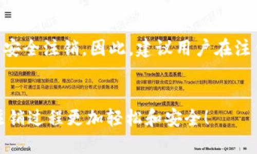 数字建行钱包注销全攻略：一步步教你轻松退出，保护个人信息安全！ 

数字建行, 钱包注销, 个人信息安全/guanjianci 

引言
在移动支付日益普及的数字时代，数字建行钱包成为了许多用户日常生活中不可或缺的一部分。然而，用户在某些情况下可能会选择注销数字建行钱包，比如安全考虑、使用频率降低或者更换支付工具。无论出于何种原因，了解注销流程是非常必要的。本文将全面介绍数字建行钱包的注销流程，以及在注销过程中需要注意的安全问题。

数字建行钱包介绍
数字建行钱包是中国建设银行推出的一种移动支付工具，它可以帮助用户快速、安全地进行支付、转账、充值、购物等操作。用户只需下载相应的APP，进行注册绑定银行卡，即可开始使用。数字建行钱包集成了多种金融服务，包括理财、贷款、信用卡管理等，极大地方便了用户的财务管理。

为什么需要注销数字建行钱包
尽管数字建行钱包提供了便利的金融服务，但并非每个用户都适合长期使用。有些用户可能因为以下原因选择注销：
ul
    listrong安全因素：/strong账户被盗或无法安全使用的担忧。/li
    listrong习惯变化：/strong更换支付工具或应用程序，降低使用频率。/li
    listrong个人信息保护：/strong为保护个人财务信息，避免信息泄露。/li
    listrong账户管理：/strong清理不再使用的账户，避免管理混乱。/li
/ul

数字建行钱包注销步骤详解
注销数字建行钱包相对简单，以下是具体步骤：
ol
    listrong登录数字建行钱包：/strong打开数字建行钱包APP，用注册的手机号和密码登录账户。/li
    listrong进入设置：/strong登录后，点击右下角的“我”，进入账户设置页面。/li
    listrong选择注销账户：/strong在设置页面中，寻找“账户注销”选项，点击进入。/li
    listrong确认注销：/strong系统会提示注销的后果以及注意事项，仔细阅读后确认注销。/li
    listrong输入验证信息：/strong根据系统提示，输入身份验证信息，如短信验证码或支付密码等。/li
    listrong完成注销：/strong完成上述步骤后，系统会提示注销成功。/li
/ol
注销后，用户的账户将被彻底关闭，所有关联的信息和数据将无法恢复，因此在操作前需认真考虑。

注销后的影响及注意事项
注销数字建行钱包后，用户需要注意以下几个方面：
ul
    listrong资金结算：/strong确保账户中没有未结算的资金或订单，注销后将无法再进行交易。/li
    listrong账号信息：/strong个人信息（如绑定的银行卡）将被彻底删除，无法恢复。/li
    listrong联系客服：/strong如有问题或不明事宜，及时联系客服解决，避免不必要的损失。/li
/ul

常见问题解答

问题一：注销后能否恢复账户？
注销数字建行钱包后，账户及其关联的所有信息将被永久删除，无法恢复。因此，用户在做出注销决定前应慎重考虑，确保已经完成所有必要的交易，并备份所有重要信息。如果用户在未来想再次使用数字建行钱包，需重新注册一个新账户，相应的银行卡和信息也需要重新绑定。为了避免造成财务上的不便，建议用户在注销前先做好资金的清理和整理，确保所有账务都已清楚。

问题二：注销账户后个人信息是否会被保留？
数字建行钱包注销后，所有与该账户相关的个人信息将被彻底删除。这包括用户的注册信息、交易记录和财务数据等。银行方面会遵循数据安全和隐私保护的相关法律法规，确保用户信息的安全性。在注销后，用户不必担心其个人信息会长期保存或被不当使用。如果您有特别的隐私保护需求，建议在注销前提前咨询客户服务，了解具体的操作流程和隐私政策。

问题三：如何保障注销过程的安全性？
在注销数字建行钱包的过程中，确保账户的安全性至关重要。建议用户在注销前做好以下几点：首先，在稳定的网络环境下进行注销操作，避免因网络不稳定导致的操作错误。其次，确保在注销时使用的是一台安全的设备，不在公共场所或陌生的Wi-Fi环境下进行操作。此外，若在注销过程中遇到任何可疑信息或操作提示，应立即联系银行的客服进行确认，避免因诈骗等情况而造成财务损失。总之，用户在进行任何涉及个人财务的操作时，务必保持警觉，确保自己的信息安全。

问题四：注销后是否需要支付任何费用？
一般情况下，注销数字建行钱包是免费的，用户无需支付任何注销费用。然而，用户在注销前需要确保账户内没有未结算的费用或账单。在注销过程中，若用户账户中存在余额或未完成的业务，可能需要先完成相关操作，才能安全注销。因此，建议用户在注销前仔细审核账户，确认所有的资金和账户状态都处于合理安全的情况下再决定注销。如有疑问，最好咨询一下客户服务，以获得最新的费用说明和注销政策。

总结
注销数字建行钱包虽然简单，但涉及个人财务与信息安全，用户在操作时务必保持谨慎。上述各个步骤和注意事项都是为了帮助用户顺利完成注销，同时保护好个人信息安全。希望本文能为用户提供有效的指导和帮助，让注销过程更加轻松和安全！