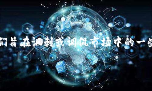 抹茶屎币（Matcha Shitcoin）可能是你所提到的一种幽默的加密货币，它的名字带有很强的戏谑色彩。在加密货币的世界里，有很多这样的项目，它们旨在讽刺或调侃市场中的一些现象。不过，如果我们假设“抹茶屎币”是一个实际存在的代币，并且你希望将其提币到 TP Wallet，那么以下是一段可能的内容和相关问题的介绍。

: 如何将抹茶屎币提币到 TP Wallet