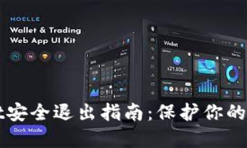 TPWallet安全退出指南：保护你的数字资产