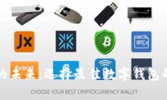 数字钱包的未来：选择最佳数字钱包的终极指南