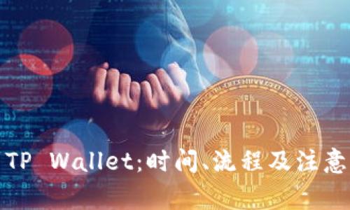 抹茶提币到TP Wallet：时间、流程及注意事项全解析