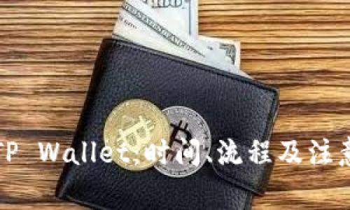 抹茶提币到TP Wallet：时间、流程及注意事项全解析