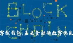 数字线钱包：未来金融的数字化先锋