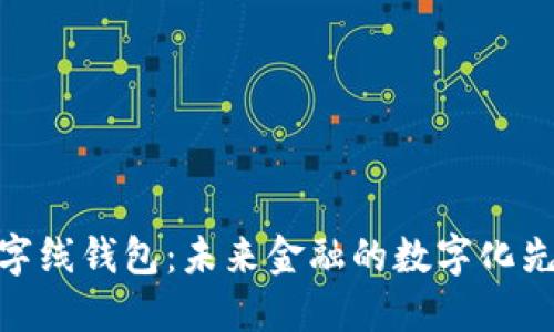 数字线钱包：未来金融的数字化先锋