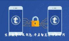 京东数字人民钱包：开启智慧支付新时代