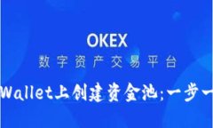 如何在TPWallet上创建资金池：一步一步的指南