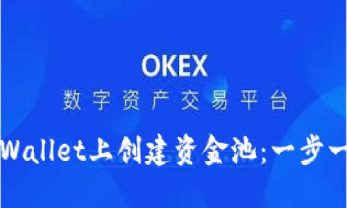 如何在TPWallet上创建资金池：一步一步的指南