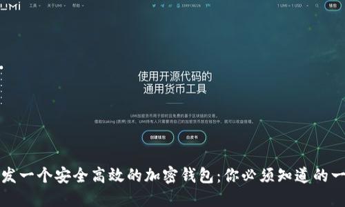 开发一个安全高效的加密钱包：你必须知道的一切