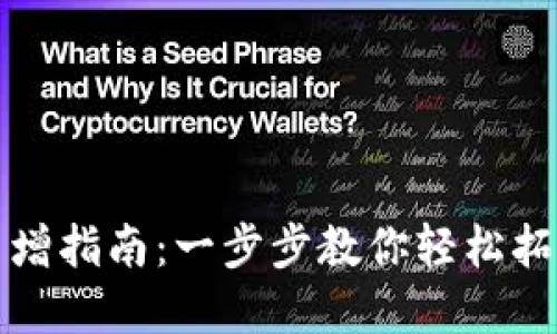数字钱包账户新增指南：一步步教你轻松拓展你的数字资产