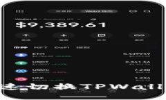 ### 如何快速切换TPWallet：一步步指南