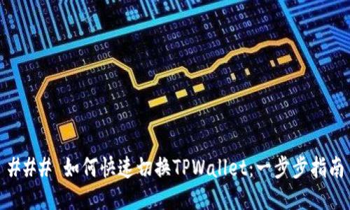 ### 如何快速切换TPWallet：一步步指南
