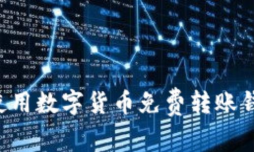 如何选择和使用数字货币免费转账钱包：详尽指南