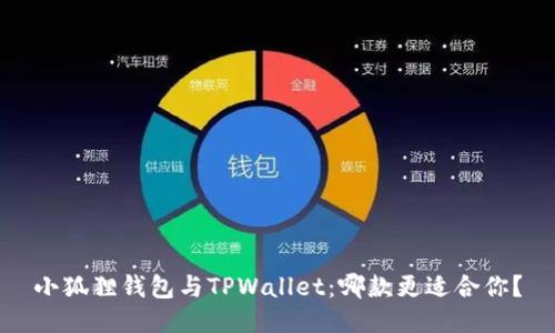 小狐狸钱包与TPWallet：哪款更适合你？