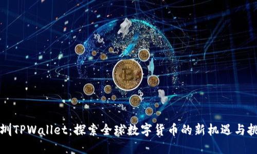 深圳TPWallet：探索全球数字货币的新机遇与挑战