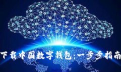 : 如何轻松下载中国数字钱包：一步步指南与实用