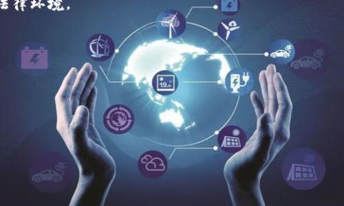 揭秘TPWallet被盗事件：真相与防范，如何保护你的资产安全
TPWallet, 数字钱包安全, 资产保护/guanjianci

引言：数字资产保护的重要性
随着数字货币和区块链技术的不断普及，数字钱包作为存储和交易数字资产的重要工具，变得愈发重要。然而，许多用户在使用数字钱包时，往往缺乏足够的安全意识，导致资产被盗事件频繁发生。TPWallet作为一个流行的数字钱包，近年来出现了一些安全事件，引发了用户对其安全性和可靠性的担忧。本文将围绕TPWallet被盗事件展开，分析其原因，并提供如何有效保护数字资产的建议。

TPWallet被盗事件回顾
TPWallet被盗事件引起了广泛关注，许多用户在此事件中损失惨重。被盗的原因通常与用户的操作不当、网络攻击或软件漏洞有关。例如，一些用户可能在不安全的网络环境下访问钱包，或下载了恶意软件。此外，还有可能是因为TPWallet自身存在某些安全漏洞，导致黑客能够入侵并盗取用户资产。

病毒与恶意软件的作用
在许多情况下，TPWallet被盗的原因与病毒和恶意软件密切相关。黑客常常通过虚假的软件下载、钓鱼网站或社交工程等手段，将恶意软件植入用户的设备中。当用户的设备被感染后，黑客便可以获取用户的敏感信息，包括钱包的私钥、密码等，从而盗取用户的资产。
用户在使用TPWallet时，必须保持警惕，定期检查设备的安全状态，并采用可靠的杀毒软件进行全面扫描。定期更新软件和系统，及时修补漏洞，也是防止恶意软件入侵的重要措施。

安全防范措施
为了有效保护TPWallet中的数字资产，用户应采取一系列安全防范措施。首先，用户应使用强密码，并定期更换。密码应包含字母、数字和特殊符号，以增加破解难度。同时，用户可以启用双重身份验证，以增加额外的安全层。
其次，用户应避免在公共Wi-Fi网络下使用TPWallet，或尽可能使用VPN服务来加密网络连接。此外，用户应定期备份钱包数据，并保存在安全的地方，以防数据丢失。
最重要的是，用户应保持对最新安全资讯的关注，了解潜在的安全风险，从而做出相应的防范和保护措施。

问题一：TPWallet被盗的常见原因是什么？
TPWallet被盗的原因有很多，以下是一些常见的致盗因素：
1. **用户操作不当**：许多用户由于缺乏安全知识，在使用TPWallet时常常忽视一些基本的安全措施。例如，在不安全的网络环境下输入密码，或向他人透露私钥，都会导致资产被盗。
2. **恶意软件和病毒**：黑客通过恶意软件获取用户的敏感信息是一种常见的偷盗手段。在不知情的情况下下载了恶意网址或软件后，用户的电脑可能被感染，从而导致TPWallet被盗。
3. **网络钓鱼攻击**：钓鱼网站的伪装手法不断进步，许多用户很容易被诱骗。在访问盗版网站时输入账户信息或其他敏感信息，黑客便能轻易获取用户的资产。
4. **系统漏洞**：如果TPWallet本身存在漏洞，黑客就可以利用这些漏洞进行攻击。例如，通过未及时修复的安全漏洞，黑客可以入侵钱包，窃取相关数据。
总的来说，TPWallet被盗事件中，用户的安全意识和安全举措是关键，用户若能够提高警惕并采取预防措施，则可大大减少被盗风险。

问题二：如何检测设备是否被病毒感染？
检测设备是否感染病毒是保护数字资产的重要步骤。以下是一些检测的方法和步骤：
1. **安装可靠的杀毒软件**：第一步是在设备上安装一款值得信赖的杀毒软件，定期进行全面扫描。杀毒软件可以检测到许多常见的恶意程序，并提供实时保护。
2. **监控设备性能**：用户还可以通过监控设备的性能来判断是否被感染。比如，如果设备运行缓慢、频繁崩溃或出现异常弹出窗口，这可能是感染病毒的迹象。用户可以查看正在运行的任务和进程，识别可疑程序。
3. **检查网络流量**：使用网络监控工具查看网络流量异常，尤其是出向流量是否异常高，这可能意味着某些恶意程序正在将数据发送给黑客。
4. **定期更新系统和软件**：保持操作系统和各类软件的最新版本，以确保拥有最新的安全补丁和改进，减少被病毒感染的风险。
总之，检测病毒感染需要多方面的配合和定期检查，用户应保持警惕，防患未然。

问题三：如何恢复被盗的TPWallet资产？
恢复被盗的TPWallet资产是一个复杂的问题，但用户可以考虑以下方法：
1. **联系TPWallet客服**：如果用户认为自己的资产被盗，可以第一时间联系TPWallet的客服团队，寻求他们的帮助。他们可能会提供一些应急措施和建议。
2. **收集证据**：在联系相关方时，用户应尽量收集截图、交易记录等证据，以便更好地说明情况，增加找回资产的可能性。
3. **监控区块链记录**：用户可以通过区块链浏览器监测自己的钱包地址，看看被盗的资产是否被转移或使用。某些情况下，如果尚未彻底转移资产，或许还有机会寻回。
4. **利用法律手段**：在极端情况下，如果损失严重，用户可考虑寻求法律援助，向有关部门报告盗窃事件。尽管这条路可能不会立即追回资产，但可以逐步规范数字资产的法律环境。
尽管追回被盗资产的希望很小，但用户仍应努力采取上述措施。

问题四：如何选择安全的数字钱包？
选择安全的数字钱包对于保护资产至关重要。用户可从以下几方面考虑：
1. **口碑与信誉**：选择在用户中口碑良好的钱包，查看相关的用户评价和经历，了解钱包的安全性及其过往的安全事件记录。
2. **安全特性**：安全钱包通常提供多重身份验证、私钥管理和冷存储等功能，用户应选择那些能够提供高安全性的产品。
3. **更新与维护**：一个安全性较高的钱包应定期更新，以修复已知的安全漏洞。用户应关注钱包开发团队的更新动态，从而做好相应的准备。
4. **支持的资产类型**：选择可以支持多种数字资产的钱包，这样用户可以在同一地方管理多个资产，提高便利性，同时降低管理过程中的风险。
综上所述，选择安全的钱包不仅是保护资产的重要措施，更是对用户资金负责的表现。用户需慎重选择，确保其资产的安全。
