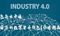 数字货币钱包怎么开通如何轻松开通您的数字货