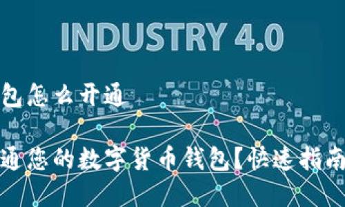 数字货币钱包怎么开通

如何轻松开通您的数字货币钱包？快速指南与实用技巧