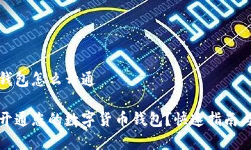 数字货币钱包怎么开通

如何轻松开通您的数字货币钱包？快速指南与实用技巧