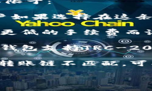 在进行加密货币交易时，了解不同链之间的转账非常重要。在本文中，我们将重点讨论币安（Binance）平台到TP钱包（TP Wallet）之间的转账，尤其是涉及的链类型以及过程中的注意事项。

转账链的选择

在币安转账到TP钱包时，用户需要选择正确的区块链网络。币安支持多种链，包括但不限于：

1. **Ethereum（ETH链）**：以太坊是最广泛使用的平台之一，支持ERC-20代币。用户如果选择在这条链上转账，需要确认TP钱包也支持ERC-20代币。
   
2. **Binance Smart Chain（BSC链）**：币安智能链是为了提供更快的交易速度和更低的手续费而设计的。如果TP钱包支持BEP-20代币，用户可以选择BSC链进行转账。

3. **Tron（TRC链）**：Tron是一个高效的区块链平台，适合转账TRC-20代币。如果TP钱包支持TRC-20，用户也可以选择这条链。

在进行转账之前，确认你的TP钱包支持接收你所选择的链和资产是至关重要的。如果转账链不匹配，可能会导致资产丢失。

### 币安转账到TP钱包的全方位指南