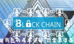 启动区块链钱包的成本详解：你需要准备多少预