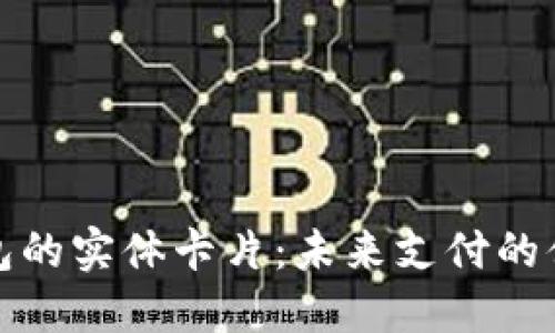 数字钱包的实体卡片：未来支付的便捷利器