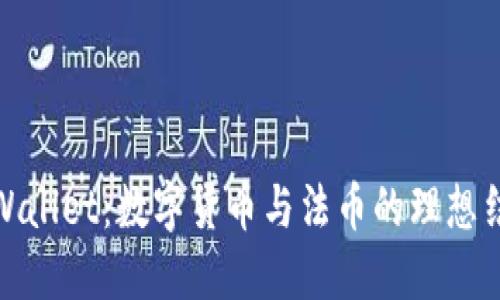 TPWallet：数字货币与法币的理想结合