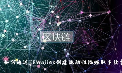 : 如何通过TPWallet创建流动性池赚取手续费