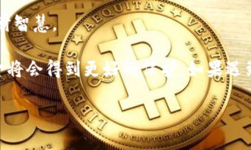   tpwallet里的钱没了？如何找回你的资产！ / 
 guanjianci tpwallet, 钱包丢失, 找回资产 /guanjianci 

在数字资产不断增长的今天，越来越多的人使用虚拟钱包（如tpwallet）来管理他们的加密货币和数字资产。然而，在某些情况下，用户可能会遇到钱包中的资金丢失的问题。这不仅令人担忧，而且让人感到困惑。在本文中，我们将深入探讨如何处理tpwallet中资金消失的情况，以及如何找回这些资产。同时，我们还会解答一些相关问题，帮助用户更好地理解和使用tpwallet。

一、tpwallet里的钱为什么会消失？
tpwallet或其他数字钱包中的资金可能会因为多种原因而消失，包括但不限于以下几点：

1. **网络问题**：互联网连接问题可能导致交易未能成功实施。如果你在进行转账或提取时遇到网络不稳定，可能会出现资金消失的现象。

2. **私钥丢失**：tpwallet是基于私钥管理资产的，如果用户丢失了私钥或未妥善保管，那么他们可能无法访问和恢复资产。

3. **错误操作**：在进行转账时，用户可能错误地输入了接收地址，导致资金转移到了错误的账户。

4. **平台问题**：某些钱包平台可能会出现技术问题和故障。在维护或升级期间，用户可能会无法访问其钱包中的资产。

5. **安全漏洞**：tpwallet和其他数字钱包一样，可能存在安全漏洞。如果黑客攻击了钱包，用户的资产可能会被盗。

二、如何找回tpwallet中的资金？
如果你发现tpwallet中的资金消失，以下是一些可以尝试的恢复步骤：

1. **确认交易记录**：首先检查你的交易记录，确保所涉及的交易完成。如果交易未完成，联系tpwallet客服，询问交易状态。

2. **检查私钥和助记词**：如果你怀疑是私钥或助记词的问题，确保你有正确的备份。尝试使用这些信息恢复到账户。

3. **联系客服**：如果你无法找回资金，可以直接联系tpwallet的客户服务。他们通常会提供详细的指导，帮助你解决问题。他们会要求你提供一些身份验证信息以确保账户安全。

4. **使用区块链浏览器追踪交易**：利用区块链浏览器，你可以输入你的地址或交易ID，查看交易状态。这样你可以确认交易是否真的被执行，以及交易的目标地址是否正确。

三、如何避免tpwallet中资金丢失的情况？
为了防止未来发生资金丢失的问题，你可以采取一些预防措施：

1. **安全存储私钥和助记词**：始终确保妥善保管你的私钥和助记词，绝对不要将这些信息分享给任何人。最好将其保存在离线环境中，比如纸质记录。

2. **定期备份钱包**：定期备份tpwallet内容，以防止数据丢失。确保你使用的是官方版本，没有被恶意软件感染。

3. **启用双重认证**：如果tpwallet支持双重认证功能，务必启用它。这将大大增加你账户的安全性。

4. **保持设备安全**：确保你使用的设备安全，定期更新所有应用程序和操作系统，避免使用公共Wi-Fi进行敏感操作。

四、tpwallet的常见问题解答
在使用tpwallet的过程中，用户通常会遇到一些常见问题。以下是一些解答：

h41. tpwallet是否安全？/h4
tpwallet是一个加密钱包，提供一定的安全保障。然而，用户的安全使用习惯同样重要。确保定期更新和备份数据，启用双重认证，能够显著提升安全性。

h42. 我该如何保护我的资金安全？/h4
保护资金安全的方法包括妥善保存私钥和助记词、定期备份钱包、启用安全功能以及保持设备安全等。避免在不安全的网络环境下进行交易，是确保资产安全的关键。

h43. 如果忘记了私钥怎么办？/h4
如果忘记了私钥，通常无法找回资金，因为tpwallet采用了去中心化的结构，没有服务中心能够重设私钥。提前备份和妥善保存至关重要。

h44. 如何提高tpwallet的使用体验？/h4
为了提高用户体验，定期关注tpwallet的更新，学习新功能，参与社区讨论，获取他人的使用心得，都是不错的选择。此外，了解相关的加密货币基础知识，也可以提升你的理财智慧。

总而言之，tpwallet是一种方便、快捷的数字钱包，然而在使用的过程中，用户必须保持警惕，确保自己的资产安全。如果相应的安全措施得以落实，那么在tpwallet中的资金将会得到更好的保护。如果遇到任何问题，及时与客服联系，总能找到解决方案。

希望以上信息能对你解决tpwallet中资金丢失的问题有所帮助，同时也希望各位用户能够享受安全、愉快的数字资产管理体验。