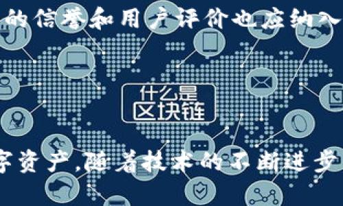 以下是您请求的内容，涵盖了区块链和云钱包的区别。


区块链与云钱包：揭秘数字资产存储的两大支柱

关键词：
区块链, 云钱包, 数字资产

区块链与云钱包的基本概念和区别
在当今数字经济的时代，区块链技术和云钱包成为了数字资产管理和交易的重要工具。虽然它们之间存在一些联系，但本质上却有着截然不同的功能和目的。区块链是一种去中心化的技术，主要用于记录和存储交易信息，而云钱包则是存储和管理数字资产的一种工具。

区块链是一种分布式账本技术，通过密码学确保交易的安全性和不可篡改性。区块链上的每一笔交易都是通过网络中的多个节点进行验证和确认，从而构建一个透明、安全和去中心化的生态系统。区块链通常用于加密货币的交易，如比特币和以太坊，此外，它还可以在供应链管理、打击假冒、投票系统等领域发挥作用。

云钱包，顾名思义，是一种基于云计算的数字钱包，用于存储、管理和交易加密货币。用户可以通过互联网轻松访问自己的钱包，无需专门的硬件设备。虽然云钱包的使用便利性得到了许多用户的青睐，但它们也面临着安全隐患，如网络攻击和缺乏用户控制权等问题。

区块链的优缺点
区块链的核心优势在于其去中心化特性，这意味着没有个人或机构能够完全控制整个网络。这种特性使得区块链非常安全，因为即使某个节点受到攻击，整个网络依然可以正常运作。此外，区块链提供透明性，所有交易都可以被任何用户查看，提高了系统的信任度。

然而，区块链也有其缺点。首先是性能问题，尤其是在处理速度和吞吐量上，相较于传统的中心化数据库，区块链的交易处理速度较慢。其次，维护和操作区块链网络的成本相对较高，尤其是在电力消耗和硬件需求方面。此外，法规不健全和技术复杂性也是制约区块链推广的因素。

云钱包的优缺点
云钱包最大的优势在于其使用的便利性。用户可以通过智能手机或计算机轻松管理自己的数字资产，随时随地进行交易。这种便捷性使得云钱包在不熟悉区块链技术的用户中尤其受欢迎。

但是，云钱包的安全性问题仍然是一个令人担忧的因素。由于私钥通常由云服务商管理，用户对钱包的控制权较低。如果服务商遭到攻击，用户的资产就可能面临失窃风险。此外，云钱包通常需要依赖于第三方服务，这可能导致服务中断或数据丢失。

针对区块链和云钱包的常见问题

问题一：区块链的归属权和安全性如何保障？
区块链的归属权和安全性是用户在使用时最关心的两个问题。区块链网络的去中心化特性使得任何人都无法完全控制整个系统，这在一定程度上提升了安全性和透明性。由于交易信息以加密的方式存储在各个节点中，任何人想要修改或删除交易记录都需要控制超过50%的网络节点，这在实际上是非常困难的。因此，用户可以较为放心地进行交易，确保资产的安全。

然而，区块链并不是万无一失的。网络攻击和智能合约漏洞仍然可能导致资金损失。此外，用户的个人安全也至关重要，用户需要妥善保管自己的私钥，避免因钓鱼攻击或恶意软件导致财产损失。采用多重签名钱包、冷存储等安全措施有助于提高资产的安全性。

问题二：区块链技术对于云钱包的影响是什么？
区块链技术的发展对云钱包有着深远的影响。作为基础技术，区块链为云钱包提供了安全性和透明性的保障。在无数个去中心化的钱包中，区块链使用户能更好地控制自己的数字资产。同时，云钱包也借助区块链的智能合约功能，增强了交易的灵活性和自动化程度，减少了人为错误的可能性。

另外，云钱包正在不断整合区块链技术创新，比如跨链交易和去中心化金融（DeFi）服务。这将为用户提供更多的选择，同时也扩大了云钱包在金融领域的适用性。然而，这种整合也对用户提出了更高的技术要求，普通用户在使用过程中可能会感到困惑。因此，云钱包服务商需要提供易于理解的用户体验，并确保用户在使用过程中的安全。

问题三：区块链和云钱包的未来发展趋势是什么？
区块链和云钱包都处在快速发展的阶段。区块链的应用领域正在逐步扩大，从加密货币交易拓展到供应链管理、金融服务、版权保护等多个场景。随着区块链技术的不断成熟以及各国政策的不断完善，未来将会有更多企业和个人利用区块链技术，从而促进整个生态系统的发展。

而云钱包在安全性和用户体验方面也在持续改进。为了应对用户对于资金安全的担忧，越来越多的云钱包推出了多签名、冷存储等安全措施。随着技术的进步，未来的云钱包可能会与人工智能等先进技术结合，提供更加智能和便捷的服务。

问题四：如何选择合适的云钱包？
选择合适的云钱包是一个复杂但至关重要的决策。用户在选择时应考虑以下几个方面：首先，安全性是选择云钱包时最需要关注的因素，用户应该选择那些提供多重身份验证和私钥管理选项的钱包，以确保资产安全。

其次，用户体验也是一个重要因素。界面友好、操作简单的钱包更容易让新手上手。用户还应考虑钱包支持的加密货币种类，确保它们能满足自己的需求。此外，钱包提供商的信誉和用户评价也应纳入考虑范围，以免选择到不可靠的服务。

最后，用户还应了解云钱包的费用结构，包括转账费、服务费等，选择性价比最高的云钱包来最大化自己的利益。

总结
区块链和云钱包分别在数字资产的管理和交易中扮演着重要角色。区块链提供了去中心化、安全的交易环境，而云钱包则使得用户能够方便快捷地存储和管理自己的数字资产。随着技术的不断进步，两者之间的结合将为数字经济的发展带来重要机遇。在选择和使用这些工具时，用户需要权衡安全性、便捷性和成本，以实现最佳的资产管理效果。