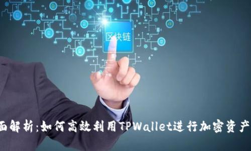  全面解析：如何高效利用TPWallet进行加密资产管理