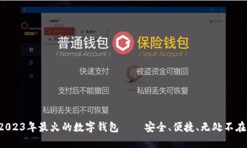 2023年最火的数字钱包——安全、便捷、无处不在!