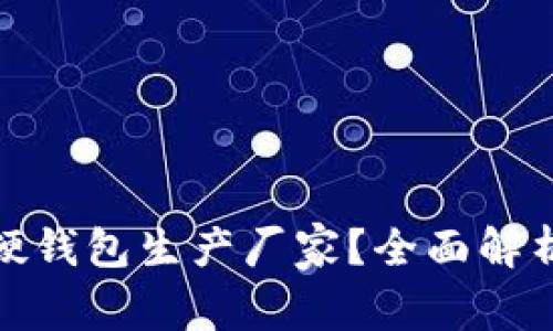 如何选择合适的数字硬钱包生产厂家？全面解析数字硬钱包市场趋势