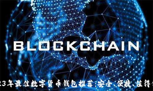   
2023年最佳数字货币钱包推荐：安全、便捷、值得信赖
