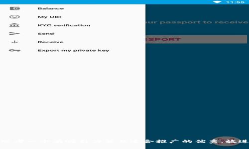 思考一个有吸引力并且适合推广的优秀，放进