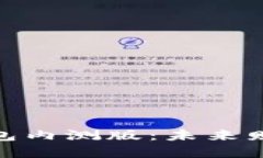 探索数字货币钱包内测版：未来财务管理的新革