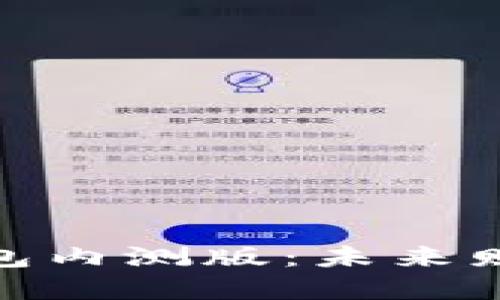 探索数字货币钱包内测版：未来财务管理的新革命